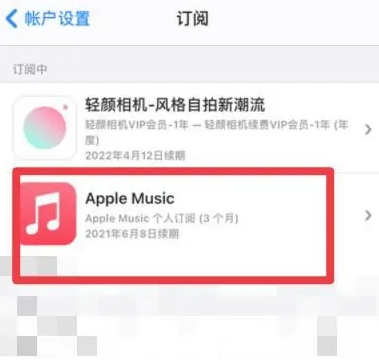 大竹apple维修店分享Apple Music怎么取消自动收费 