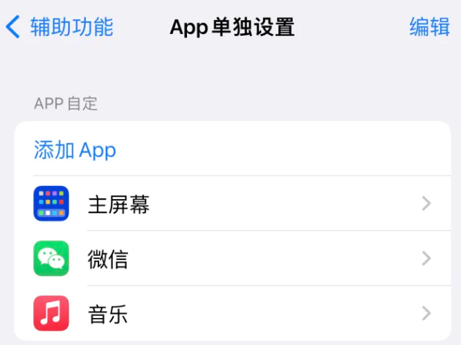 大竹苹果14服务点分享iPhone14如何单独设置App 