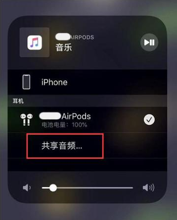 大竹苹果14音频维修点分享iPhone14音频共享设置方法 