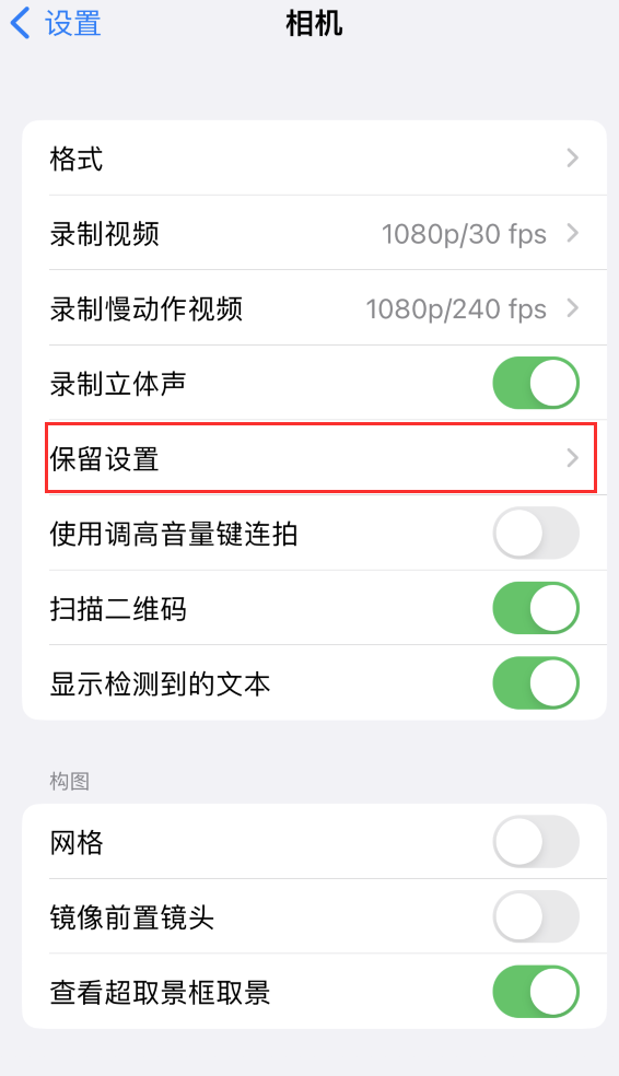 大竹苹果14维修分享如何在iPhone 14 机型中保留拍照设置 