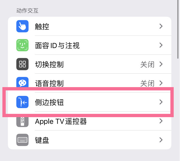 大竹苹果14维修店分享iPhone14 Plus侧键双击下载功能关闭方法 