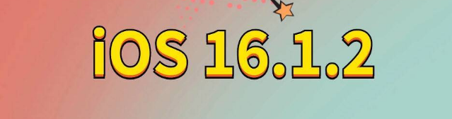 大竹苹果手机维修分享iOS 16.1.2正式版更新内容及升级方法 